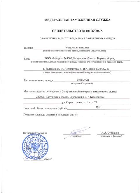 Свидетельство о включении в реестр владельцев таможенных складов — превью документа