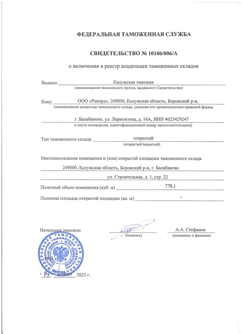 Свидетельство о включении в реестр владельцев таможенных складов — превью документа